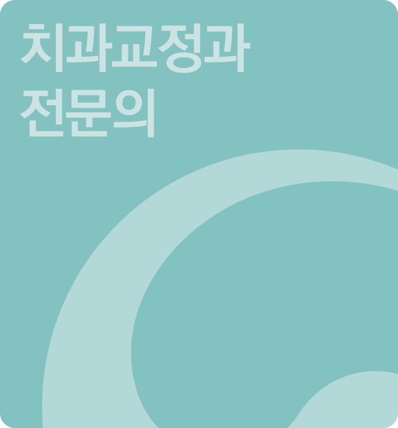치과교정과 전문의 배경이미지